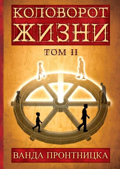 Wanda Prątnicka<br> Коловорот жизни tom 2 <br> rosyjska wersja książki<br> Kołowrót Życia tom 2
