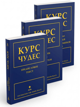 Kurs cudów<br> oprawa miękka<br> rosyjska wersja językowa<br> wersja 3-tomowa<br>
