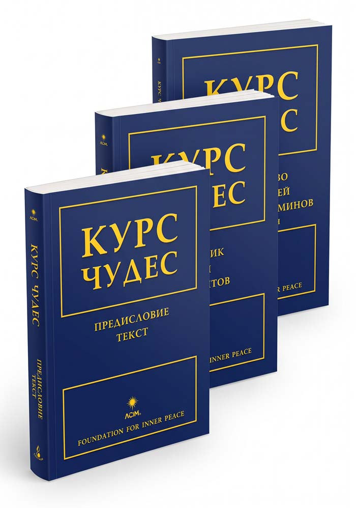 Kurs cudów<br> oprawa miękka<br> rosyjska wersja językowa<br> wersja 3-tomowa<br>